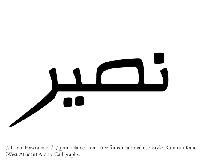 The Muslim name Naseer written in Rubutun Kano calligraphic script