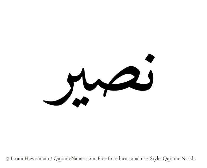 The Muslim name Naseer written in Quranic naskh script