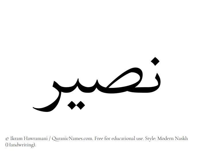 The Muslim name Naseer written in naskh script