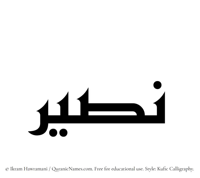 The Muslim name Naseer written in Kufi/Kufic calligraphic script