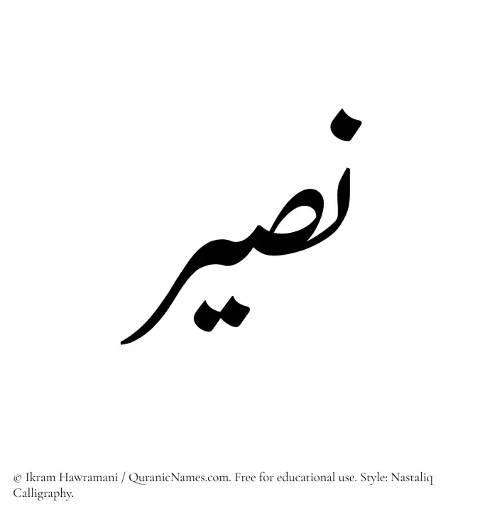 The Muslim name word Naseer written in Nastaliq calligraphic script