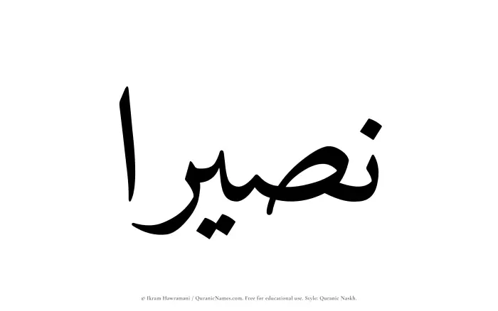 The Muslim name Naseeraa written in Quranic naskh script