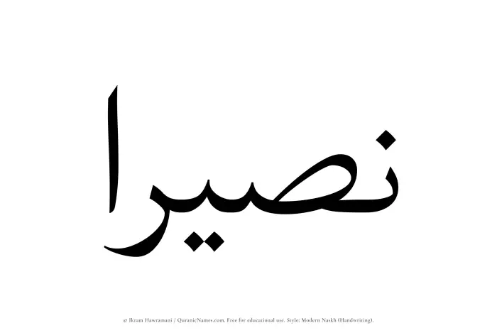 The Muslim name Naseeraa written in naskh script