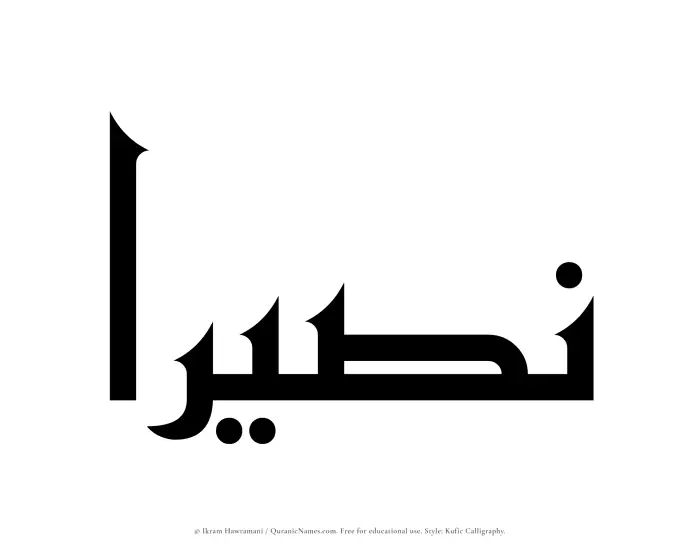 The Muslim name Naseeraa written in Kufi/Kufic calligraphic script