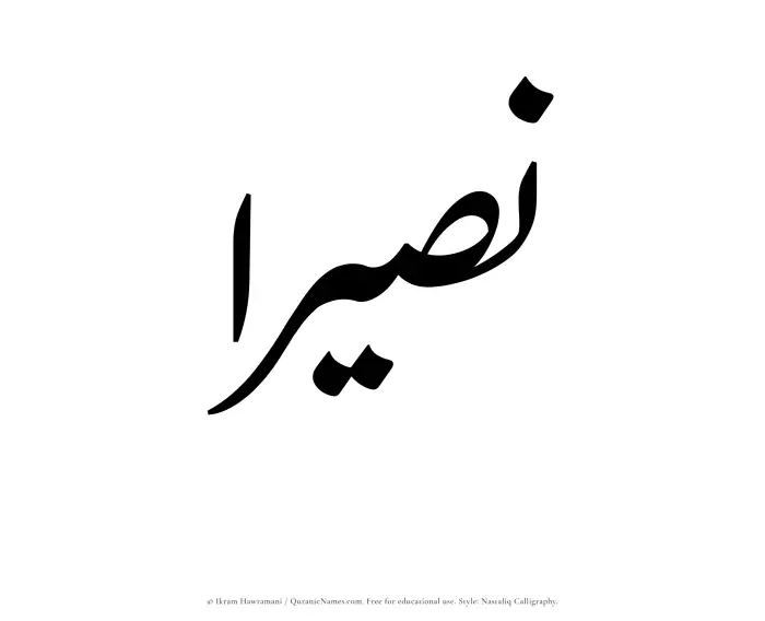 The Muslim name word Naseeraa written in Nastaliq calligraphic script