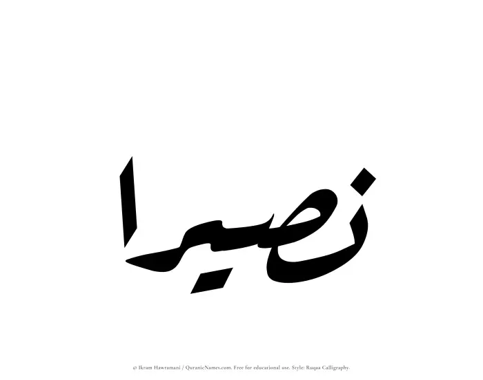 The Muslim name Naseeraa written in Ruqaa calligraphic script