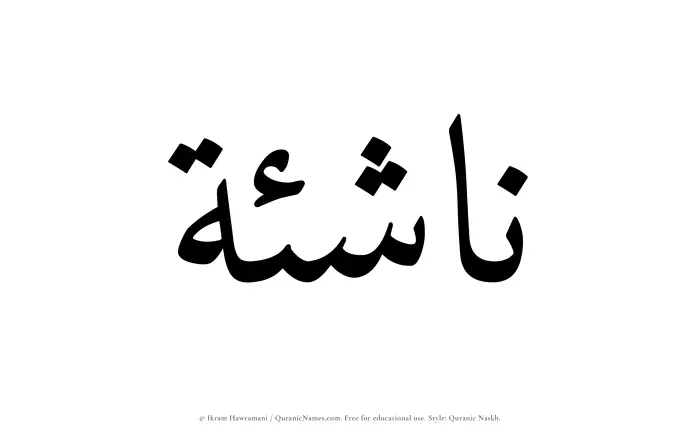 The Muslim name Nashia written in Quranic naskh script