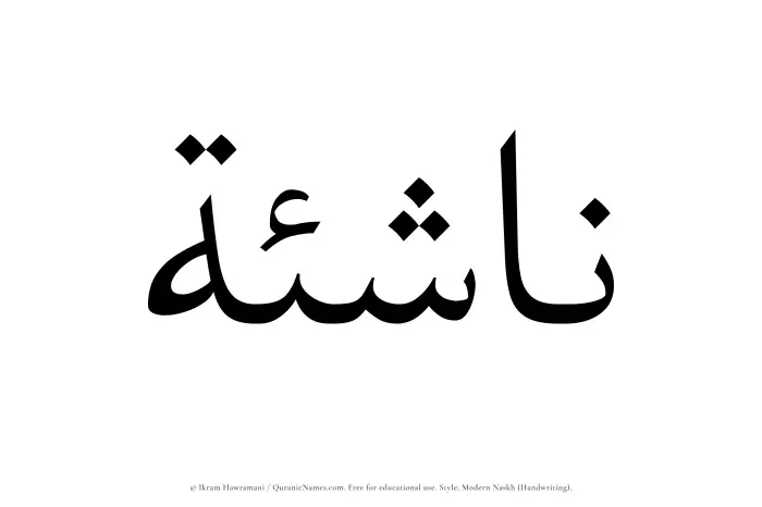 The Muslim name Nashia written in naskh script