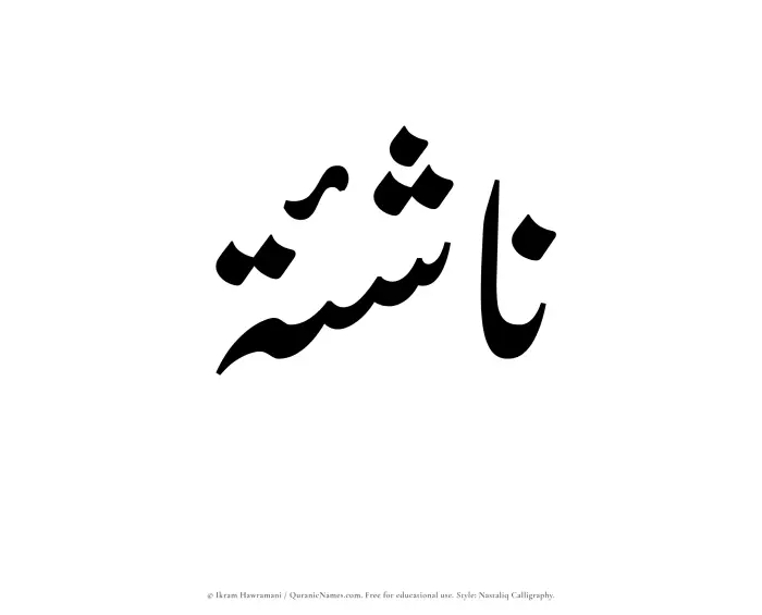 The Muslim name word Nashia written in Nastaliq calligraphic script