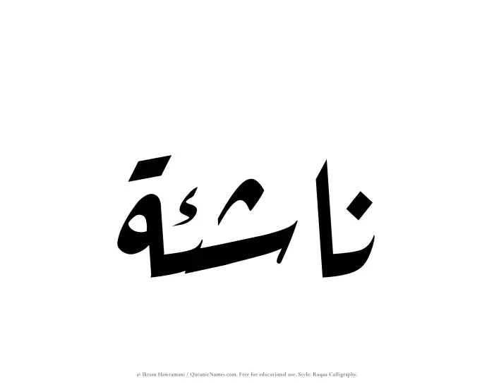 The Muslim name Nashia written in Ruqaa calligraphic script