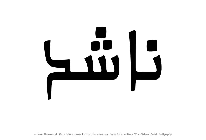 The Muslim name Nashid written in Rubutun Kano calligraphic script