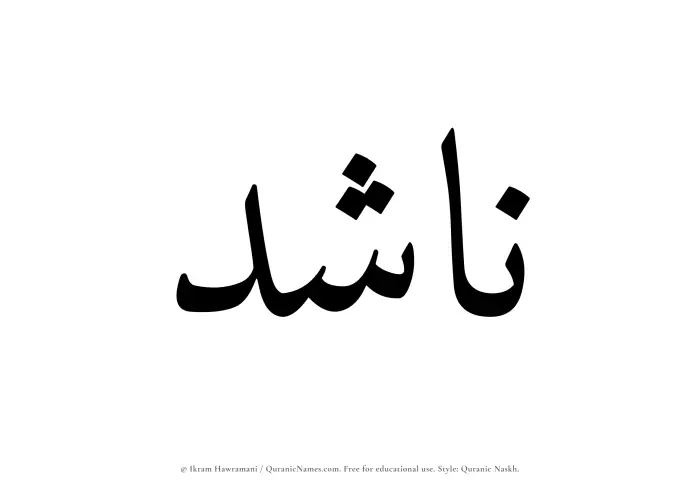 The Muslim name Nashid written in Quranic naskh script