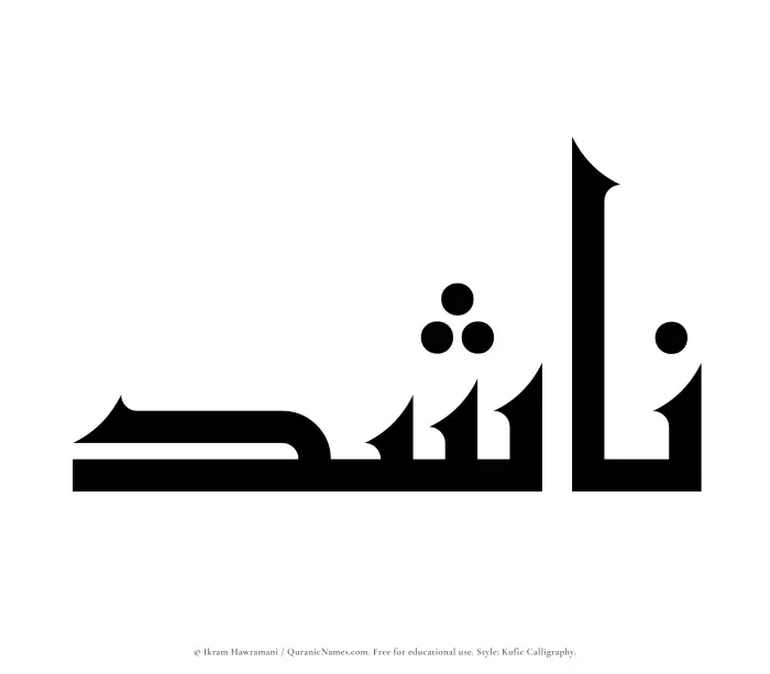 The Muslim name Nashid written in Kufi/Kufic calligraphic script