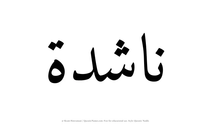 The Muslim name Nashidah written in Quranic naskh script