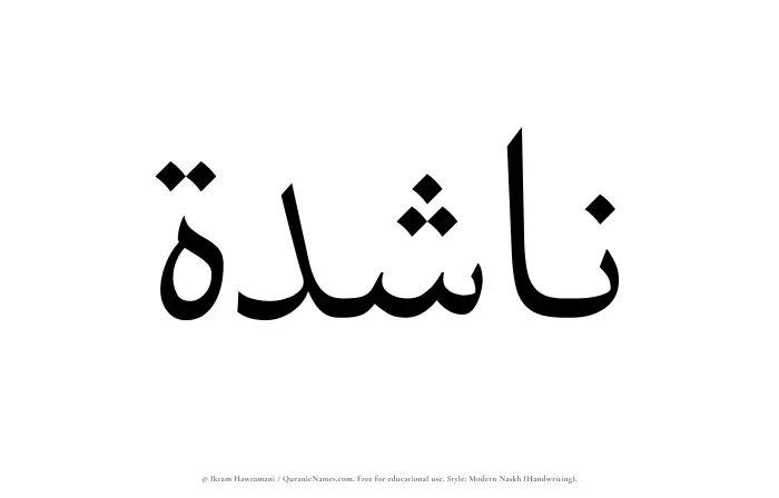 The Muslim name Nashidah written in naskh script