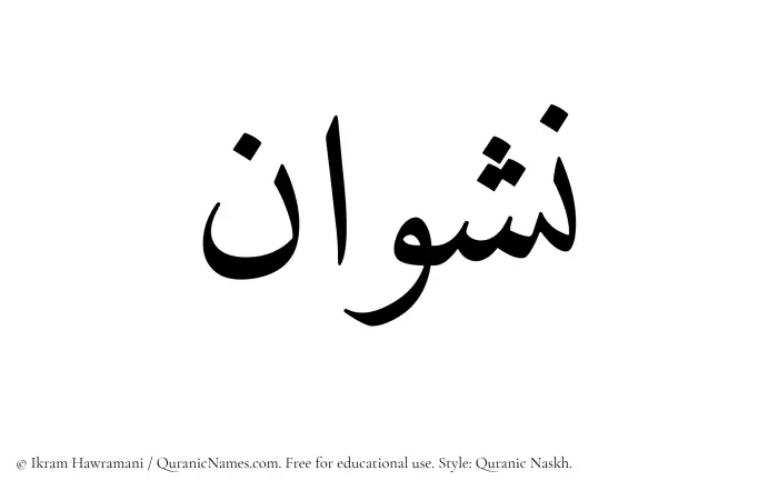The Muslim name Nashwan written in Quranic naskh script