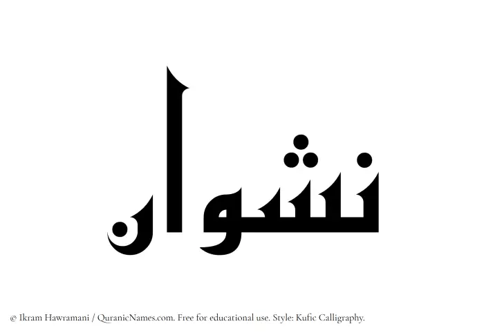 The Muslim name Nashwan written in Kufi/Kufic calligraphic script