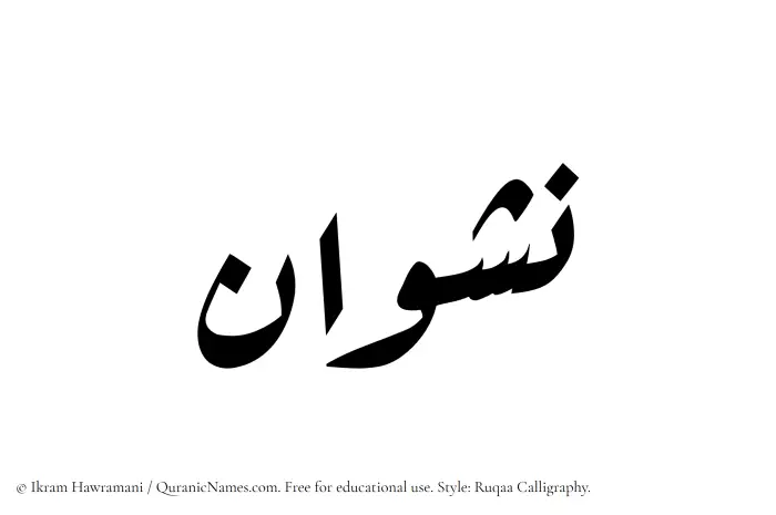 The Muslim name Nashwan written in Ruqaa calligraphic script