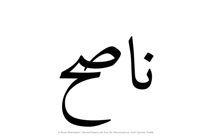 The Muslim name Nasih written in Quranic naskh script