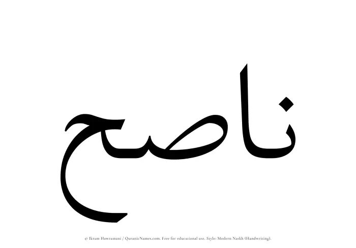 The Muslim name Nasih written in naskh script