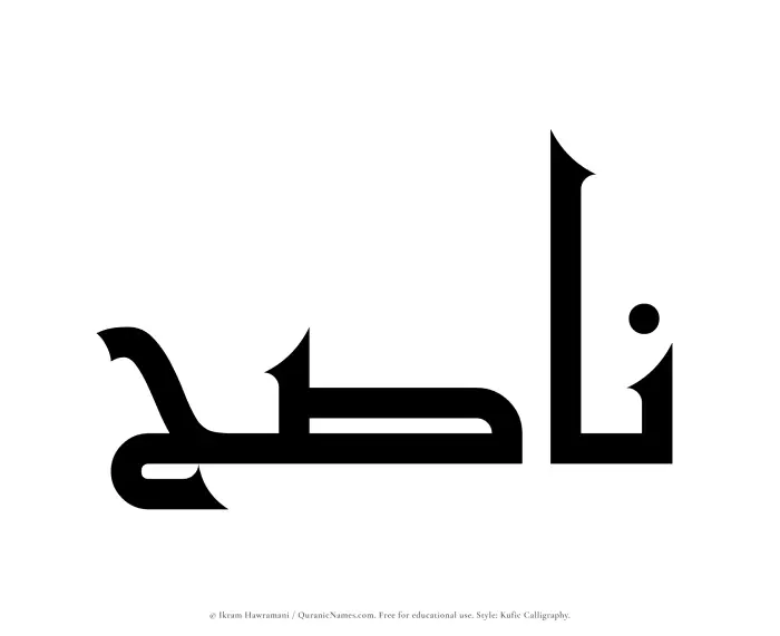 The Muslim name Nasih written in Kufi/Kufic calligraphic script