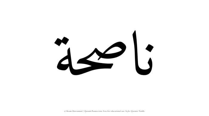 The Muslim name Nasihah written in Quranic naskh script