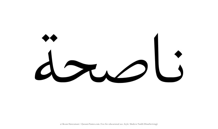 The Muslim name Nasihah written in naskh script