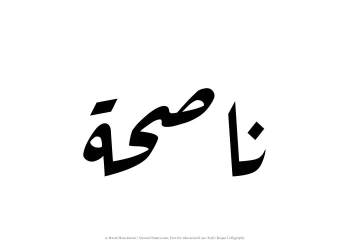 The Muslim name Nasihah written in Ruqaa calligraphic script