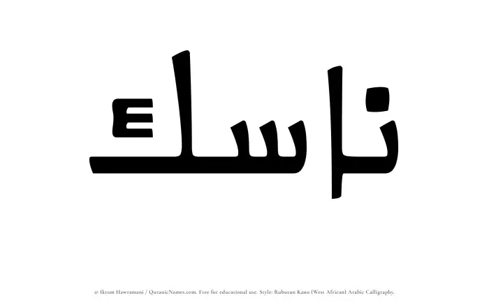 The Muslim name Nasik written in Rubutun Kano calligraphic script