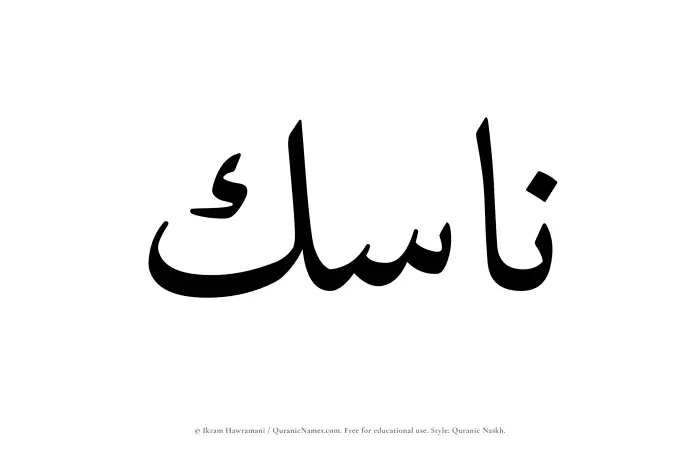 The Muslim name Nasik written in Quranic naskh script