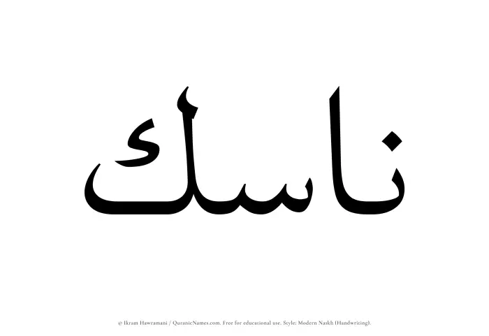 The Muslim name Nasik written in naskh script