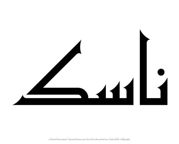 The Muslim name Nasik written in Kufi/Kufic calligraphic script