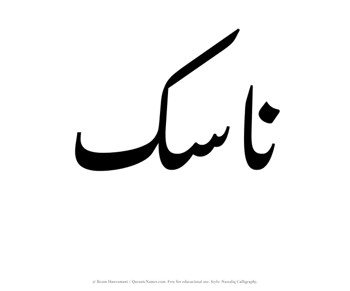 The Muslim name word Nasik written in Nastaliq calligraphic script