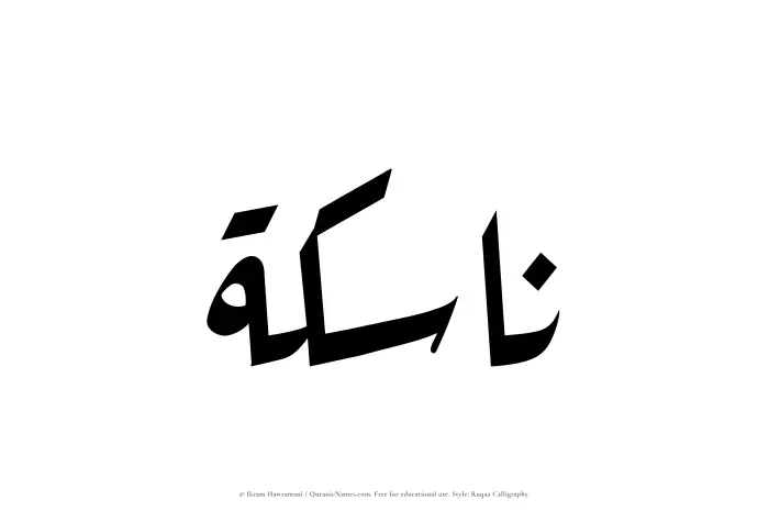 The Muslim name Nasikah written in Ruqaa calligraphic script