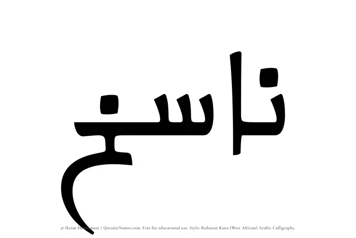 The Muslim name Nasikh written in Rubutun Kano calligraphic script