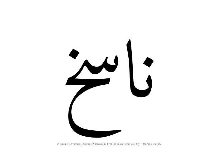 The Muslim name Nasikh written in Quranic naskh script