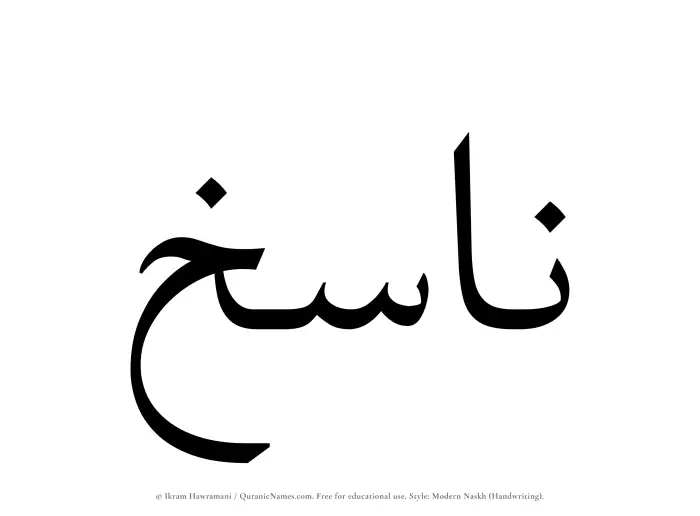 The Muslim name Nasikh written in naskh script