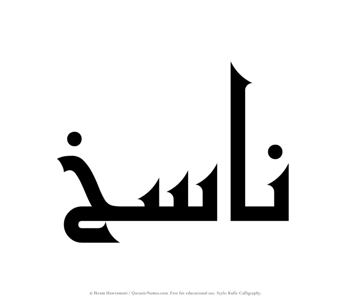 The Muslim name Nasikh written in Kufi/Kufic calligraphic script