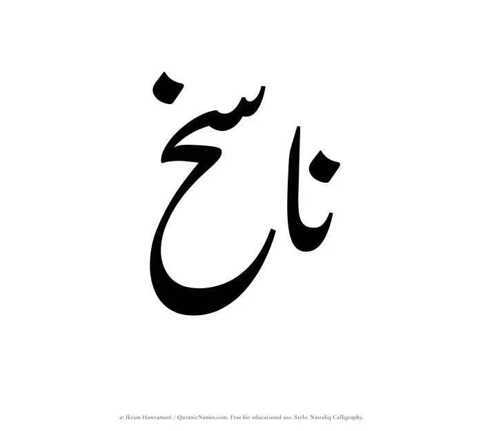 The Muslim name word Nasikh written in Nastaliq calligraphic script