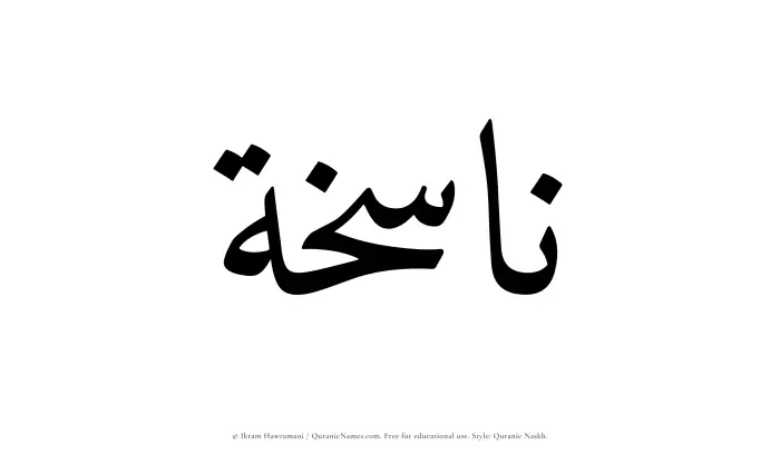 The Muslim name Nasikhah written in Quranic naskh script