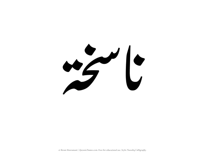 The Muslim name word Nasikhah written in Nastaliq calligraphic script