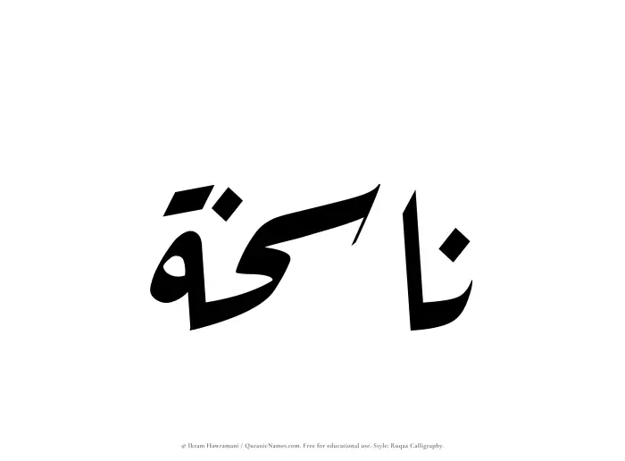 The Muslim name Nasikhah written in Ruqaa calligraphic script