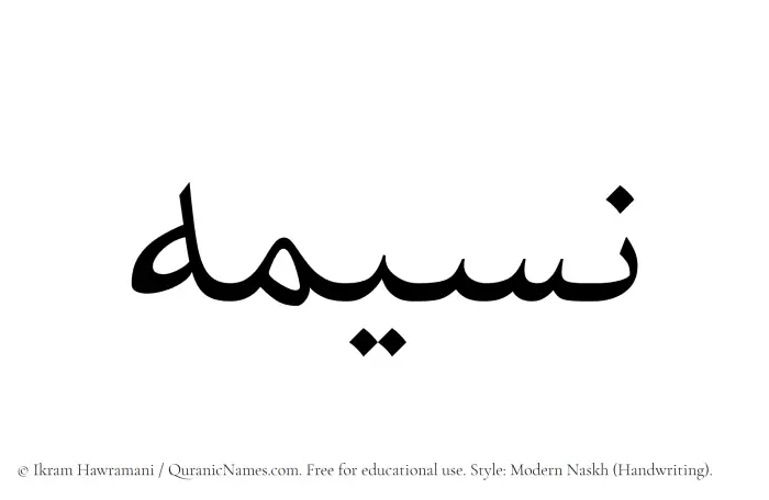 The Muslim name Nasima written in naskh script