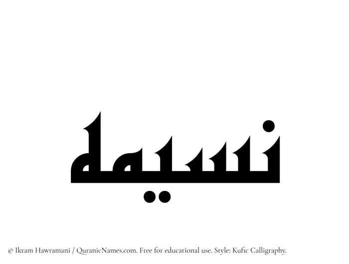 The Muslim name Nasima written in Kufi/Kufic calligraphic script