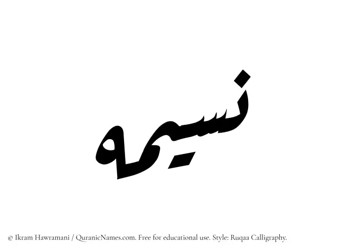 The Muslim name Nasima written in Ruqaa calligraphic script