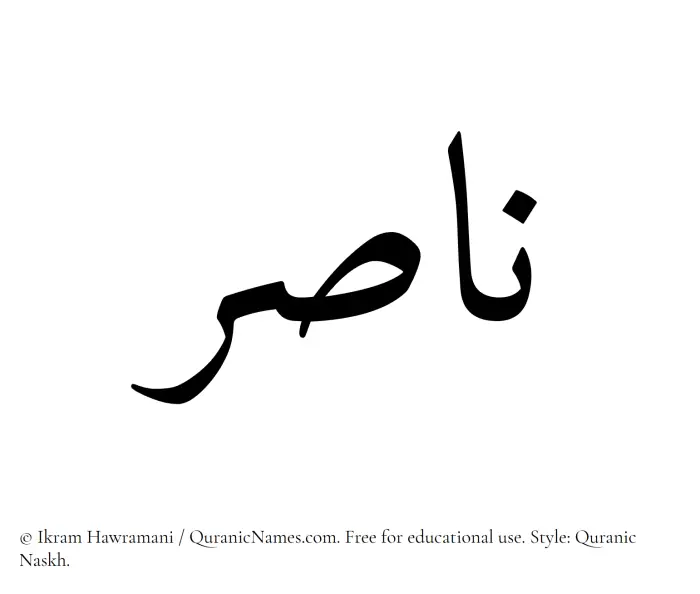 The Muslim name Nasir written in Quranic naskh script