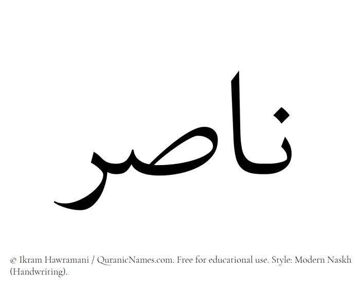 The Muslim name Nasir written in naskh script