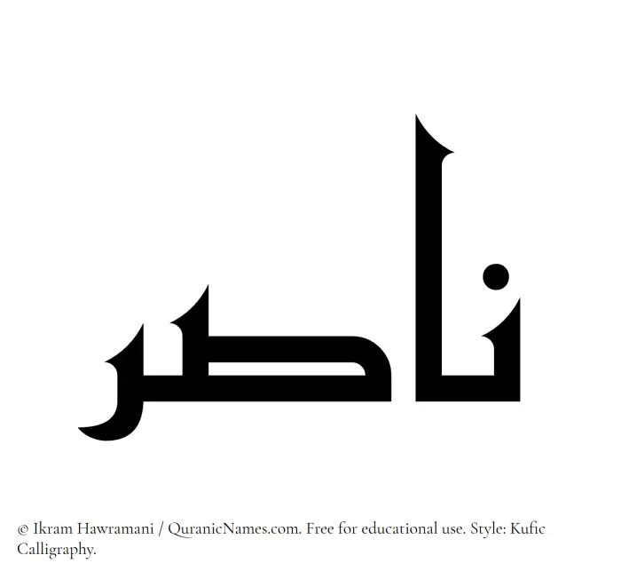 The Muslim name Nasir written in Kufi/Kufic calligraphic script