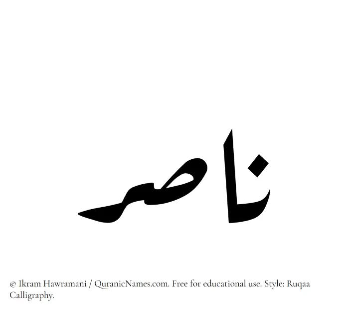 The Muslim name Nasir written in Ruqaa calligraphic script