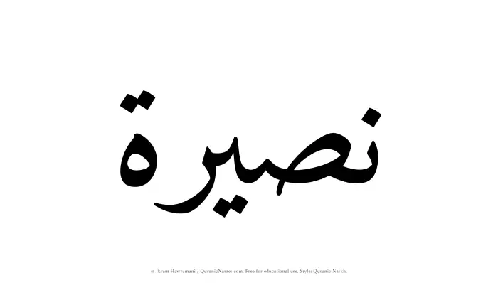 The Muslim name Nasirah written in Quranic naskh script